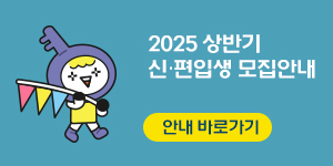 2025학년도 상반기 신·편입생 모집 안내